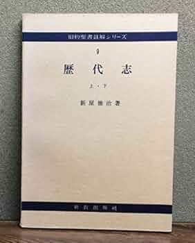 歴代史表　6冊揃 歴史の転換期》6．1571年 銀の大流通と国家統合 | 山川出版社